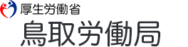 鳥取労働局
