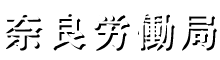 厚生労働省 奈良労働局