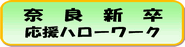 奈良新卒応援ハローワーク