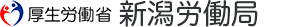 新潟労働局