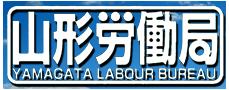 山形労働局