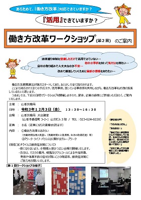 山形労働局主催で「働き方改革ワークショップ（第2回）」チラシ表・クリックでダウンロードできます